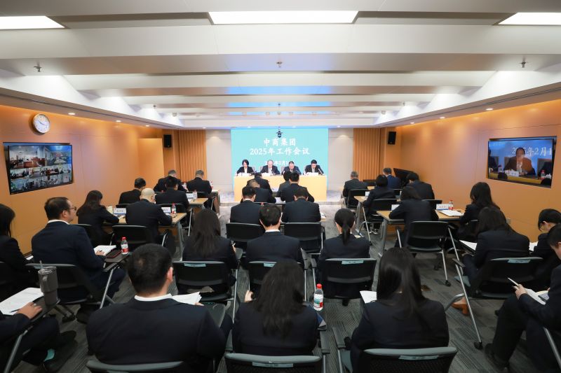 中商集團(tuán)召開2025年工作會(huì)議
